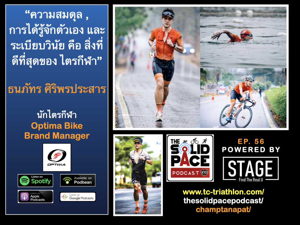 “ความสมดุล , การได้รู้จักตัวเอง และ ระเบียบวินัย คือ สิ่งที่ดีที่สุดของ ไตรกีฬา” ธนภัทร ศิริพรประสาร : นักไตรกีฬา, Optima Bike Brand Manager